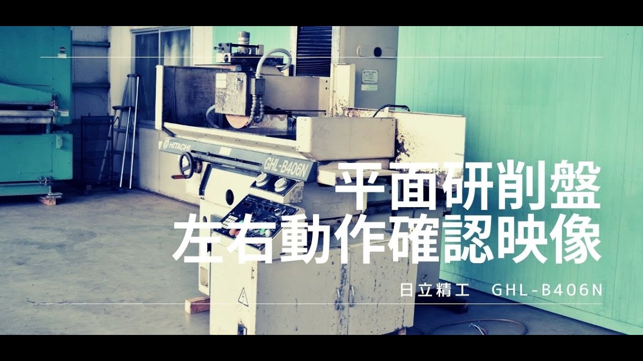平面研削盤 日立精工 GHL-B406N 動作確認 #2688 - YouTube