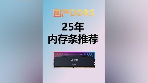 内存条 国产DDR5上市，25年高性价比DDR4DDR5内存条推荐
