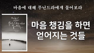마음챙김의 빛 안에서 다음 순간들은 다 잘 될 것이다 [마음에 대해 무닌드라에게 물어보라]