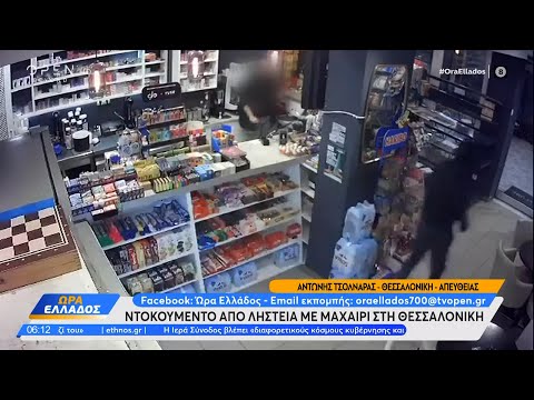 Ντοκουμέντο από ληστεία
