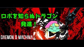 デモンエクスマキナでデウスエクスマキナになるぞ！！！！その２