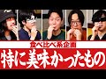 メンバー絶賛！特に美味かったもの集【オモコロチャンネル公式切り抜き】