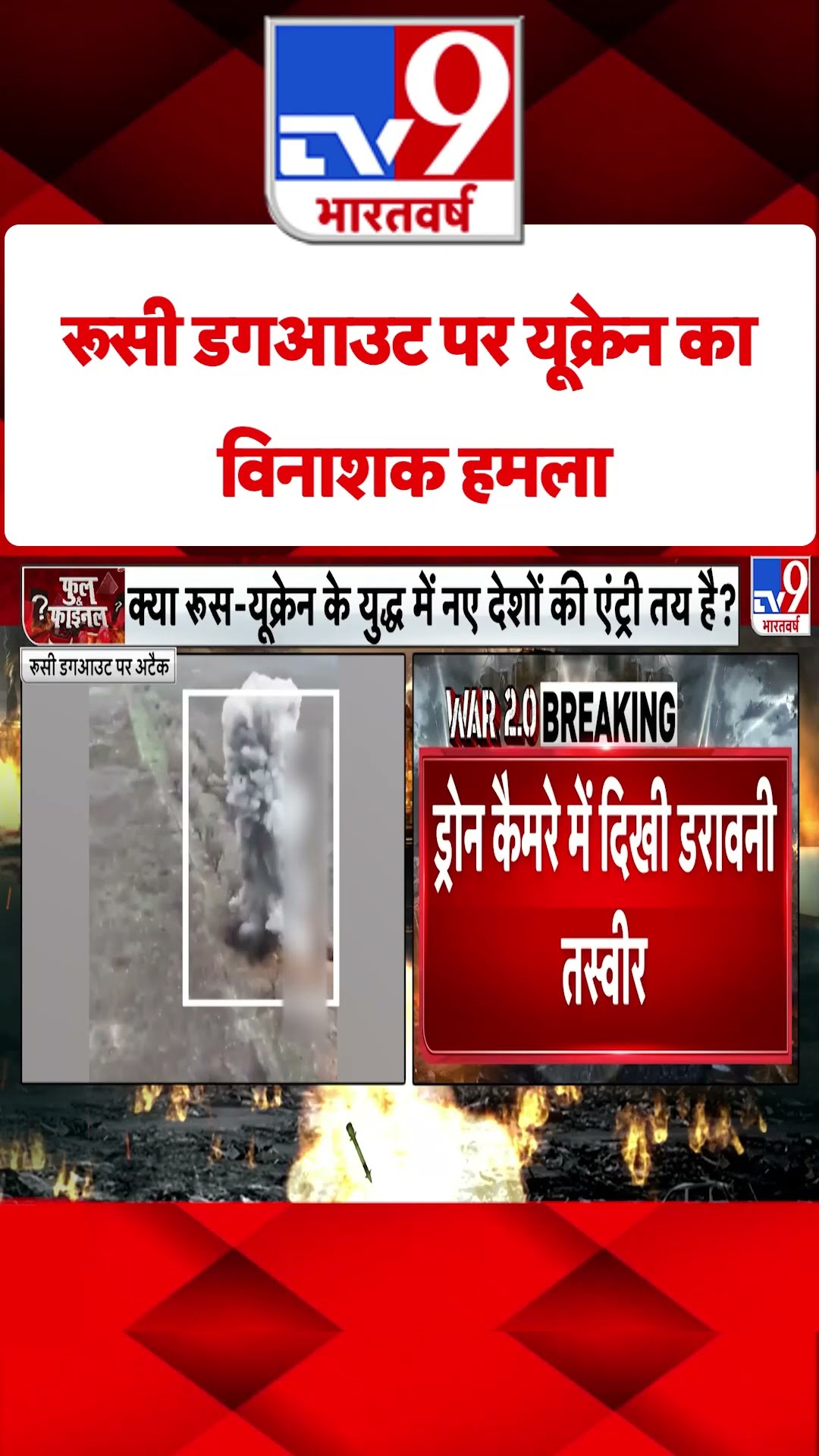 Russia Ukraine War : रूसी डगआउट पर यूक्रेन का विनाशक हमला | #shorts