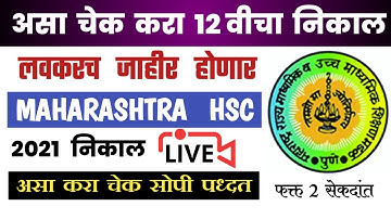 असा चेक करा १२ वीचा निकाल २०२१ , How to Cheak in HSC 2021 Result