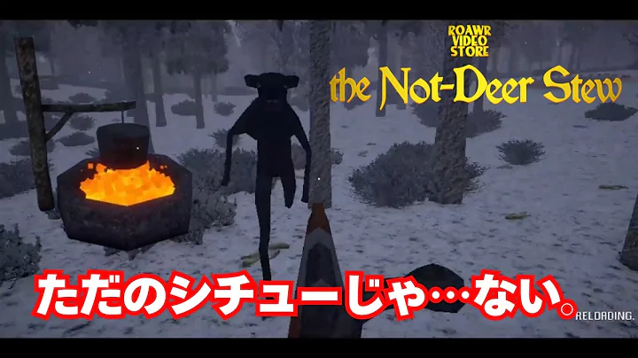 【奇妙すぎる夜】ただシチューを作るだけ…？『The Not Deer Stew』実況