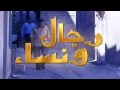 ليندا بيطار شارة مسلسل رجال ونساء ان ضاع عمري 