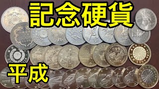 【完全解説】平成に発行された30種類の記念硬貨とその価値について