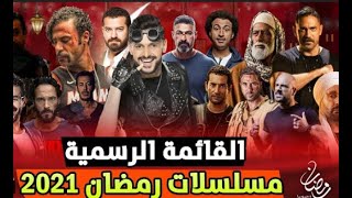 قائمه مسلسلات رمضان 2021. |#رمضان_يجمعنا