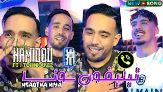 Cheb Hamidou 2024 Feat Tchikou 22 [ Music Video ] Goulili Winta _ تليفون صونا | Exclusive