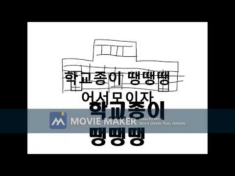[곶아동요] 학교종이 땡땡땡