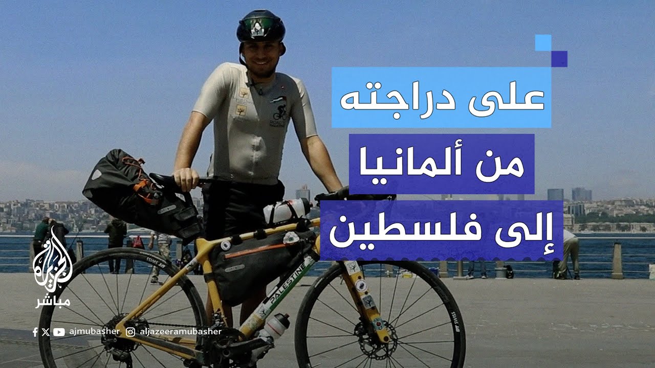 من ألمانيا لفلسطين.. رحلة شاب ألماني من أصل فلسطيني لفضح الاحتلال