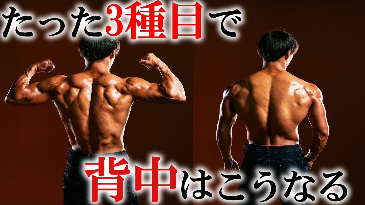 たった3種目で鬼の背中が手に入る!!【筋トレ】Back training - YouTube
