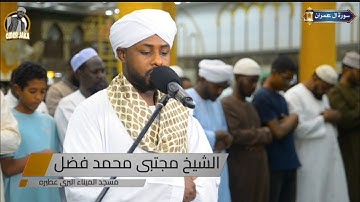 ايات من ال عمران || تلاوه جميله من صلاة التهجد || رمضان 1446 هـ || مسجد الميناء عطبره || شيخ مجتبى