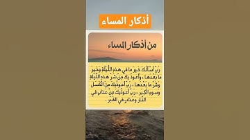 أذكار المساء #دعاء
