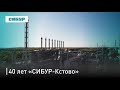 «СИБУР-Кстово»: 40 лет кстовскому этилену