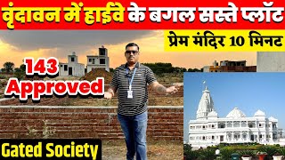 वृंदावन में हाईवे के बगल प्लॉट | Cheapest Plots in Vrindavan | Gated Society Project in Vrindavan