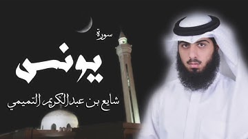 سورة يونس - شايع التميمي