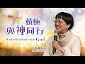 【主日信息】積極與神同行Walked Faithfully with God／丁家蘊牧師Pastor Melody Ting_20210131