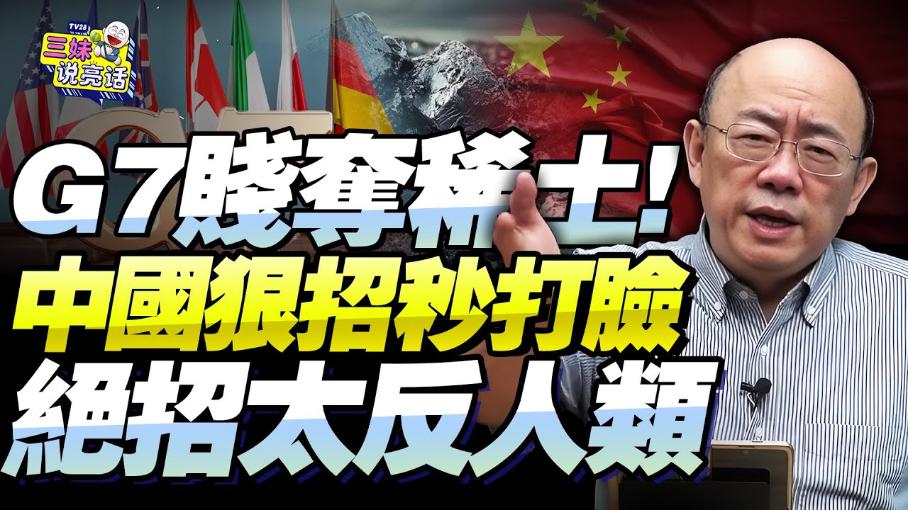 G7聯手「定價稀土掠奪中國」！郭正亮：西方政客無腦政策！中國反手狠招秒打臉！還有絕招不想用「不然全球遭殃」！@新西蘭中文國際頻道
