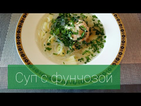 Суп с фунчозой