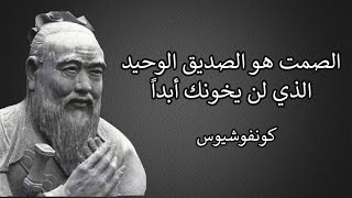 اشهر اقوال كونفوشيوس لتكتسب الفضيلة والحكمة والذكاء والتخطيط للمستقبل اقوال ستغير نظرتك للحياة