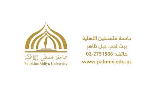 خطوات تقديم طلب الالتحاق الالكتروني لجامعة فلسطين الاهلية للعام الأكاديمي 2021- 2022