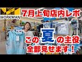 【ワークマン店内レポ】真夏に役立つ猛暑対策アイテム全部見せます!/7月上旬ワークマンプラス店内レポ
