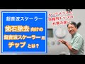 【超音波スケーラー 歯石除去】 歯石除去向けの超音波スケーラーチップとは？｜メンテナンス用とスケーリング用チップの材質の違い