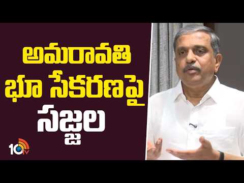 అమరావతి భూ సేకరణపై సజ్జల |  Sajjala Ramakrishna Reddy On Amaravathi Land Acquisition | 10TV - 10TVNEWSTELUGU