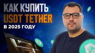 USDT 2025: три рабочих способа покупки криптовалюты в России#георгийгероев #бизнес #usdt