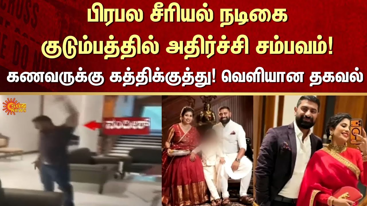 Shocking Incident | Serial Actress | FIR | Family Issues | Crime | Sun News