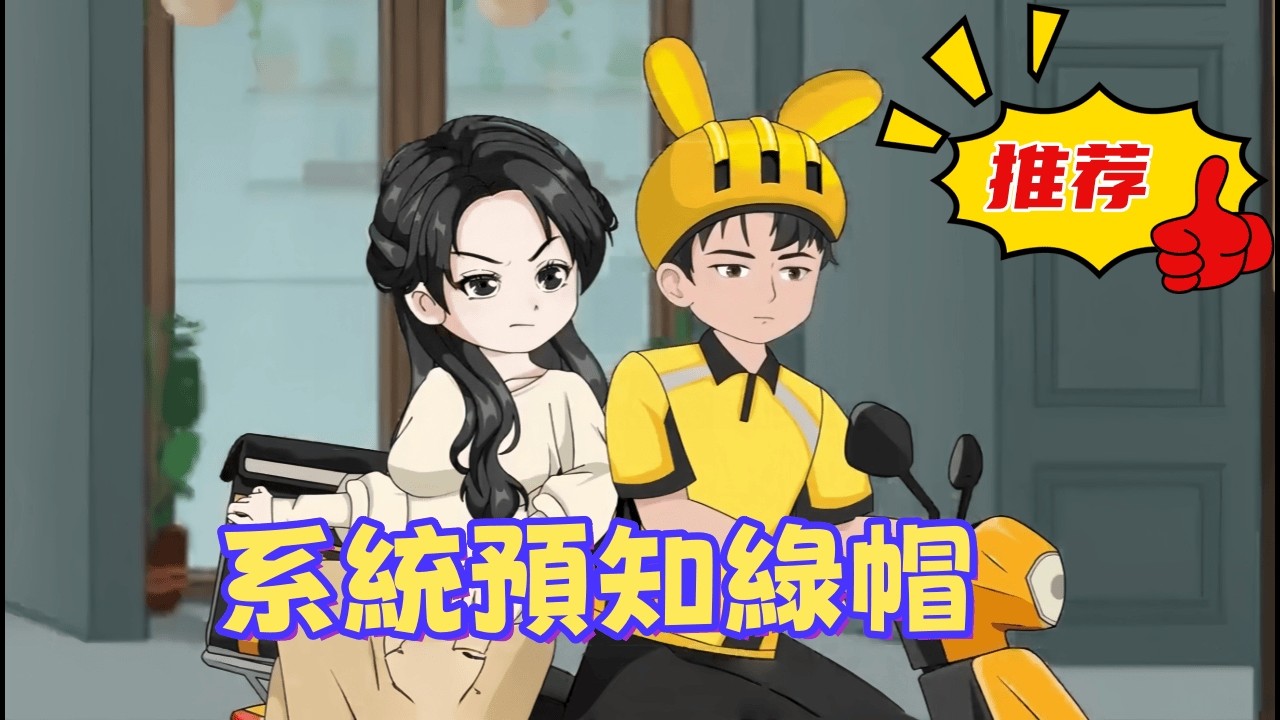 一口氣看完 《系統預知綠帽》系統警示鄰居老婆偷吃？他靠情報精準避坑，還幫保安兄弟識破渣女真面目，財富與正義我全都要！
