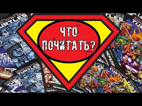 Подростки Мутанты Ниндзя Черепашки #1-8 - Обзор классических комиксов TMNT [ЧТО ПОЧИТАТЬ?]