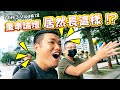 突擊！重車論壇總部！到底是採訪還是被採訪？ 克里夫三 Vlog #18