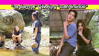 “วุธ อัษฎาวุธ” ผู้จัดคู่บุญ “เบสท์ รักษ์วนีย์” มีโอกาสร่วมงานกันอีกครั้งใน “รักคุณเท่าช้าง”