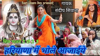 हरियाणे मै भोले आ जाईये || Sandeep Siwana  ||Haryana Mein Bhole a jaaiye || new shiv bhajan 2025 ||