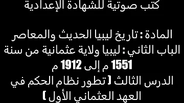 ليبيا ولاية عثمانية من سنة 1551 م إلى سنة 1912 م تطور نظام الحكم في العهد العثماني الأول 