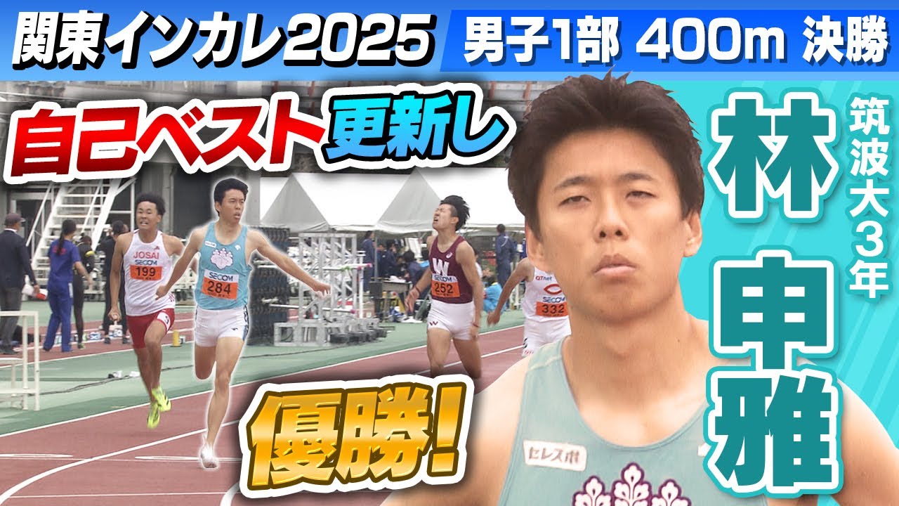 フィニッシュ前の追い上げ】男子1部400m 林申雅(筑波大・3年)自己