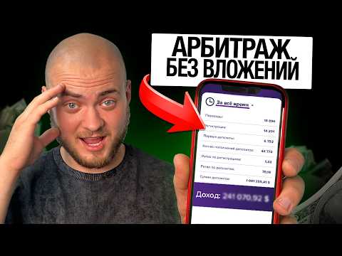 АРБИТРАЖ ТРАФИКА БЕЗ ВЛОЖЕНИЙ. ПАЛЮ РАБОЧИЕ СХЕМЫ (реально)