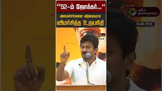 "52-ம் ஜோக்கர்..." அமைச்சர்களை கடுமையாக விமர்சித்த உதயநிதி #shorts