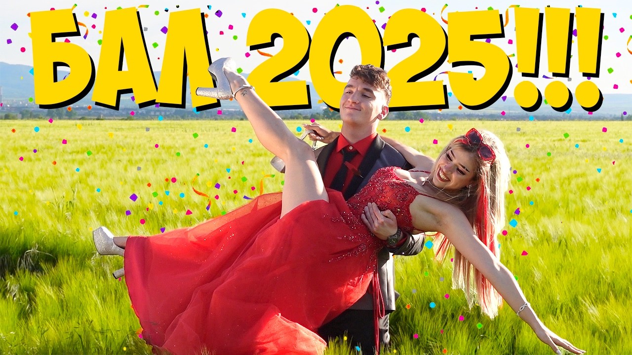 НАШИЯТ РОМАНТИЧЕН БАЛ 2025!