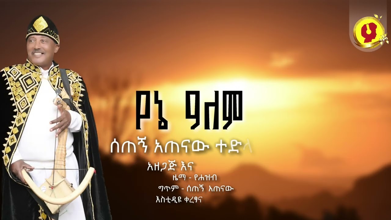 Setegn Atenaw ሰጠኝ አጠናው - Yene Alem የኔ ዓለም – New Ethiopian Music 2026 Official