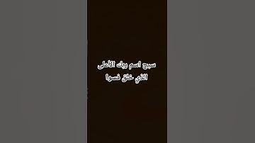 سبح اسم ربك الأعلى #قرآن #ماهر_المعيقلي #تلاوة_خاشعة