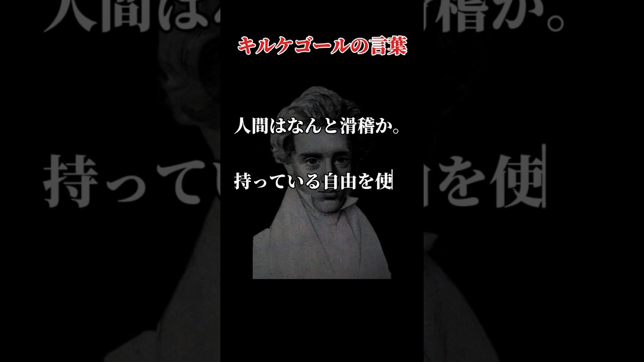 キルケゴールの言葉 #人生 #名言 #心の哲学