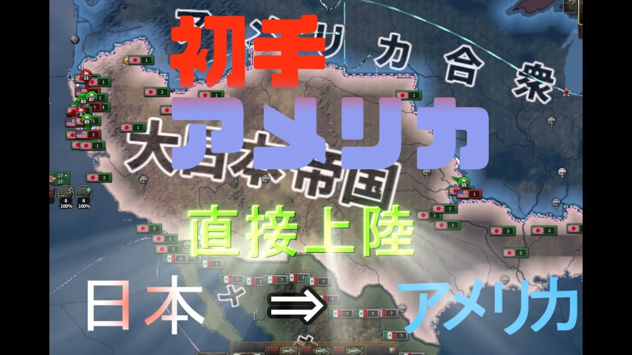 Hoi4 初手アメリカ 直接本土へ Youtube Hoi4 初手アメリカ 直接本土へ Youtube