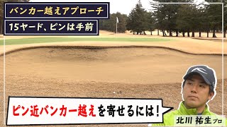 【コースで解説③】バンカー越えアプローチと残り110ヤードのバンカーショット＜全6話＞