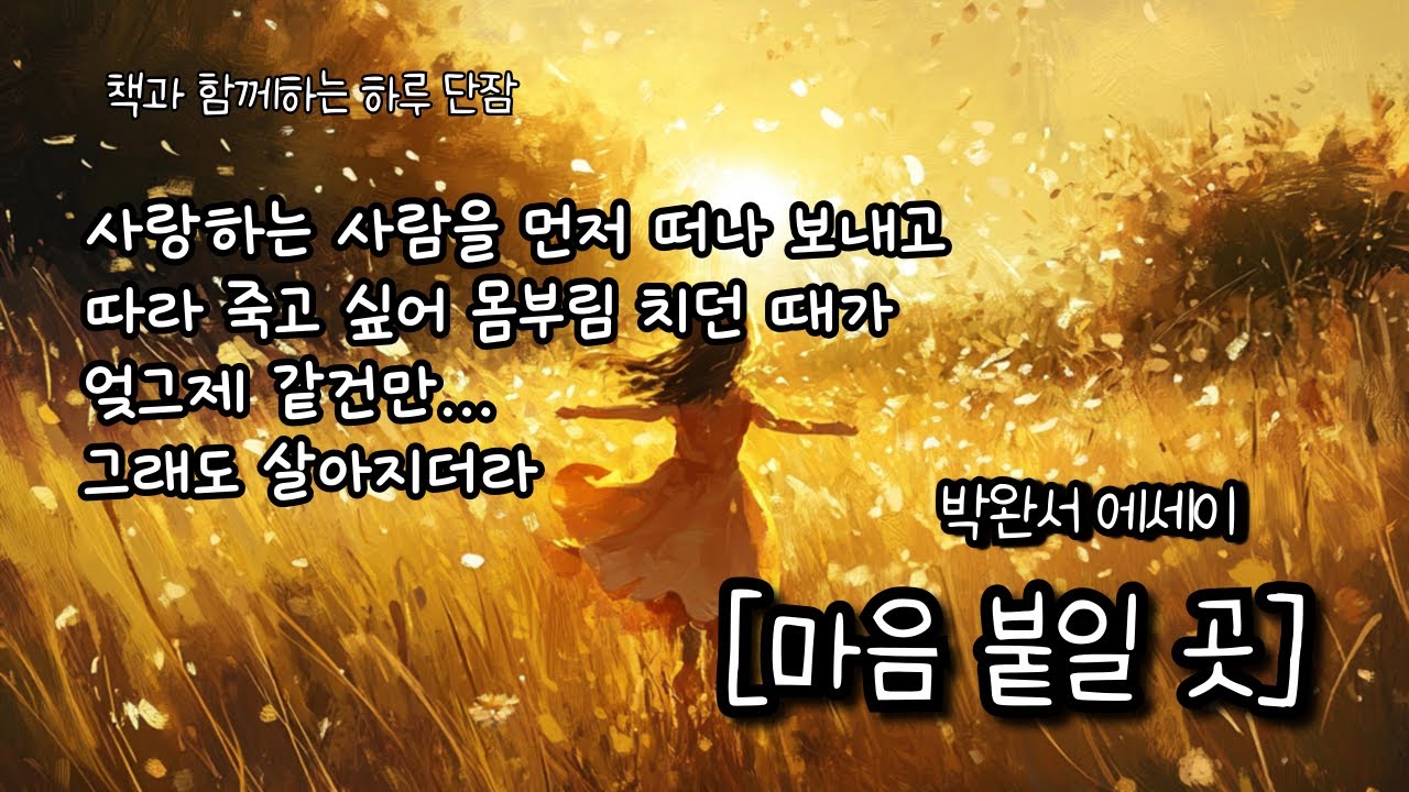 사랑하는 사람을 먼저 떠나 보내고 따라 죽고 싶어 몸부림 치던 때가 엊그제 같건만 그래도 살아지더라 [마음 붙일 곳] 박완서 #책읽어주는남자 #오디오북  #책과함께하는하루단잠