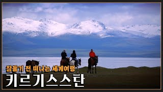 [잠들기 전 떠나는 세계여행😴] 중앙아시아의 스위스 '키르기스스탄' KBS 방송