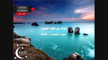 سورة الشعراء رمضان 1435 القارئ خالد الجليل