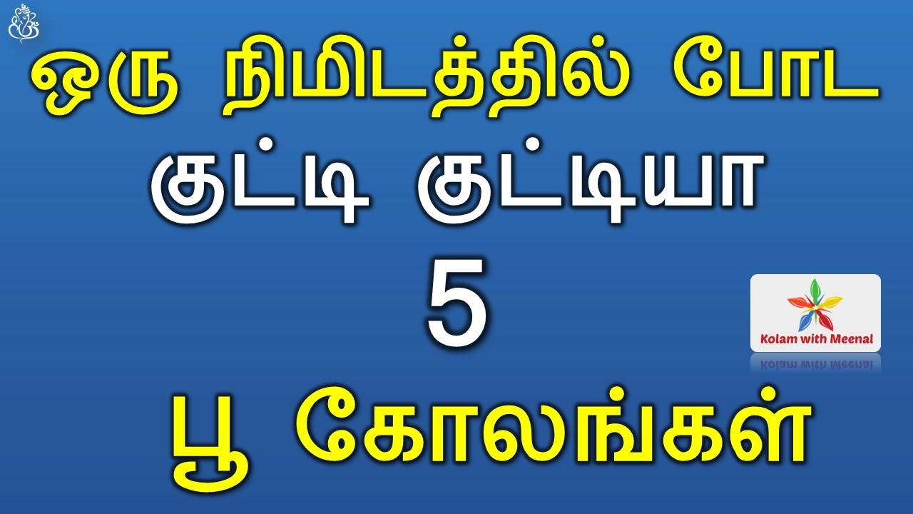 1 minute poo kolam designs | flower kolam designs | 1 minute kolam | குட்டி கோலங்கள் |சின்ன கோலங்கள்